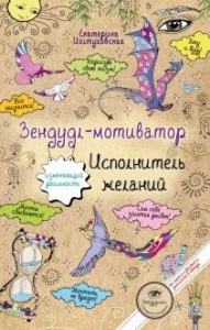 «ИСПОЛНИТЕЛЬ ЖЕЛАНИЙ»
- зендудл-мотиватор