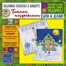 «ТЁПЛОЕ ПОЗДРАВЛЕНИЕ» - объемная открытка в конверте