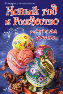 ТОЧЕЧНАЯ РОСПИСЬ "Новый год и Рождество" - мастер-класс