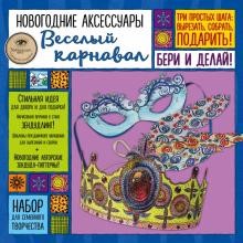 «ВЕСЁЛЫЙ КАРНАВАЛ» - шаблоны новогодних украшений