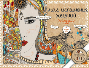 «КНИГА ИСПОЛНЕНИЯ ЖЕЛАНИЙ» - зендудлы на каждый день