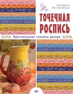 ТОЧЕЧНАЯ РОСПИСЬ - оригинальная техника декора