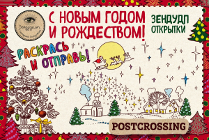 «С НОВЫМ ГОДОМ И РОЖДЕСТВОМ» - зендудл-открытки