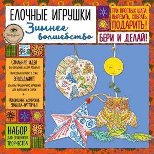 «ЗИМНЕЕ ВОЛШЕБСТВО» - ёлочные игрушки