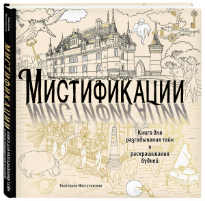«МИСТИФИКАЦИИ» - книга для разгадывания тайн и раскрашивания будней
