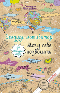 «МОГУ СЕБЕ ПОЗВОЛИТЬ»
- зендудл-мотиватор