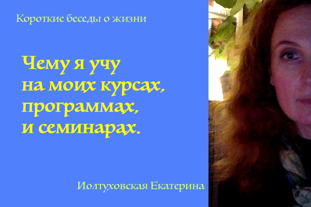 Чему я учу на моих курсах, программах и семинарах 